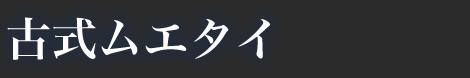 古式ムエタイ