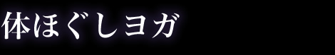 体ほぐしヨガ