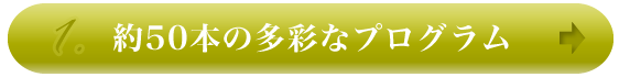 約50本の多彩なプログラム