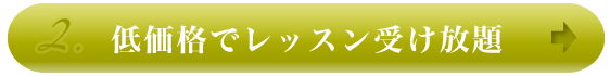 低価格でレッスン受け放題