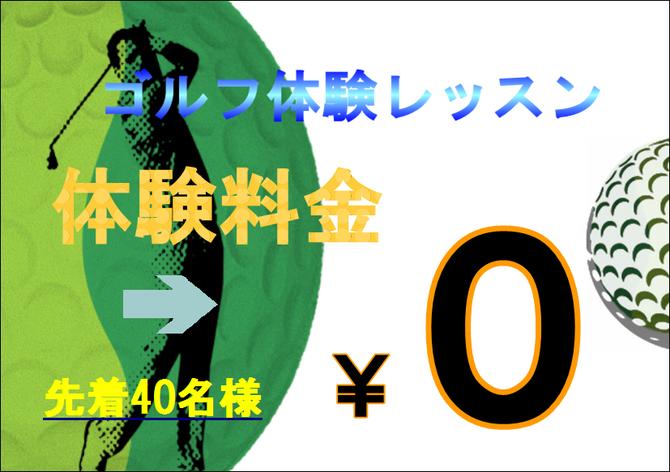 ゴルフ体験無料(緑).PNG