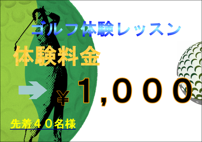 ゴルフ体験1000.PNG
