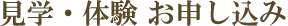 見学・体験お申し込みフォーム