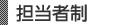 完全担当者制