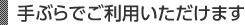 手ぶらでご利用いただけます