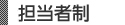 完全担当者制4つのポイント