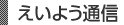 えいよう通信