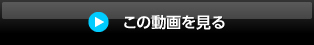 この動画を見る