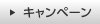 キャンペーン