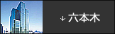 六本木