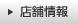 店舗情報
