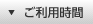 ご利用時間