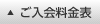 ご入会料金表