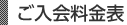 ご入会料金表