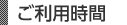 ご利用時間