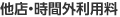 他店・時間外利用料