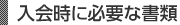 入会時に必要な書類