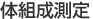 体組成測定