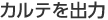 カルテを出力