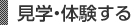 見学・体験する