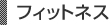 フィットネス