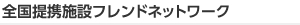 全国提携施設フレンドネットワーク