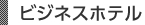 ビジネスホテル