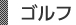 ゴルフ