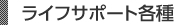 ライフサポート