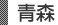 青森