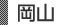 岡山