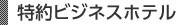 特約ビジネスホテル