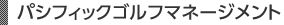 パシフィックゴルフマネージメント