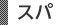 スパ