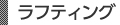 ラフティング