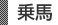 乗馬