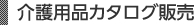 介護