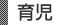 育児