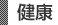 健康