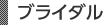 ブライダル