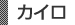 カイロ