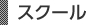 スクール