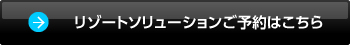 リゾートソリューションご予約はこちら