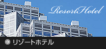 リゾートホテル