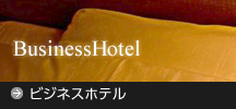 ビジネスホテル