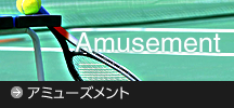 アミューズメント