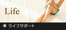 ライフサポート