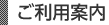 ご利用案内