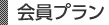 会員プラン