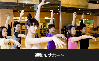 運動をサポート